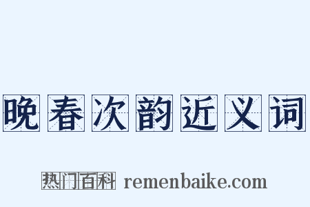 晚春次韵近义词是什么意思的图片